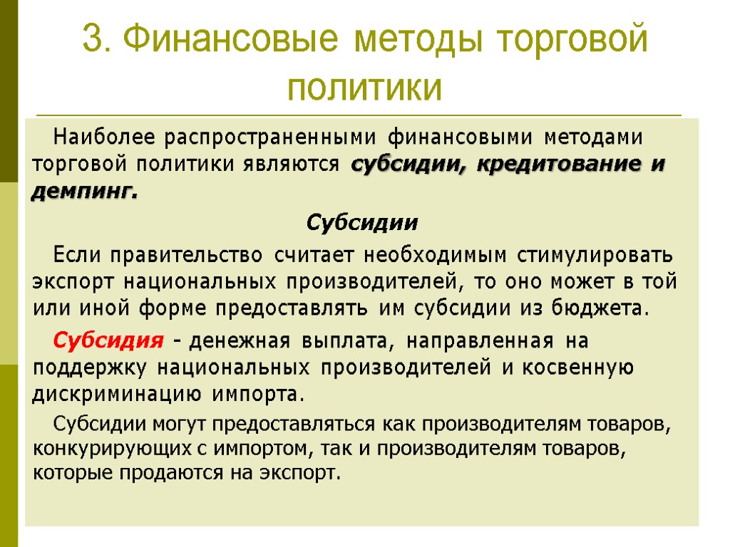 14 3. Финансовые методы торговой политики Наиболее распространенными финансовыми методами торговой политики являются субсидии,